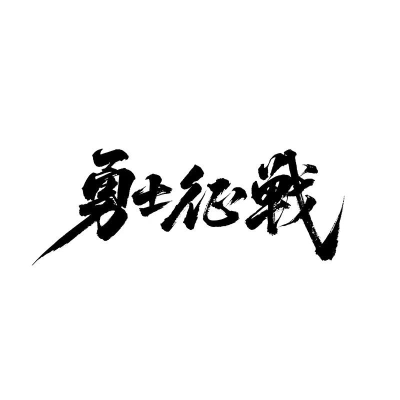 勇士征战运动健身旗舰店
