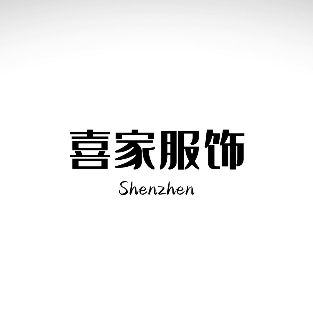 喜家服饰