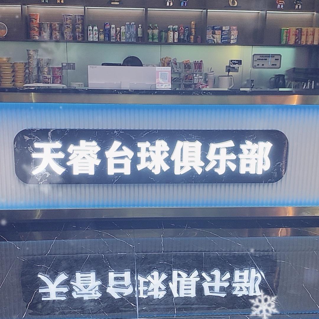 天睿台球（长期招助教）