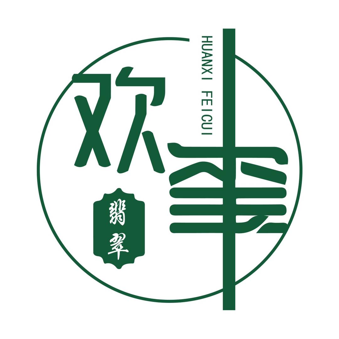 欢玺翡翠