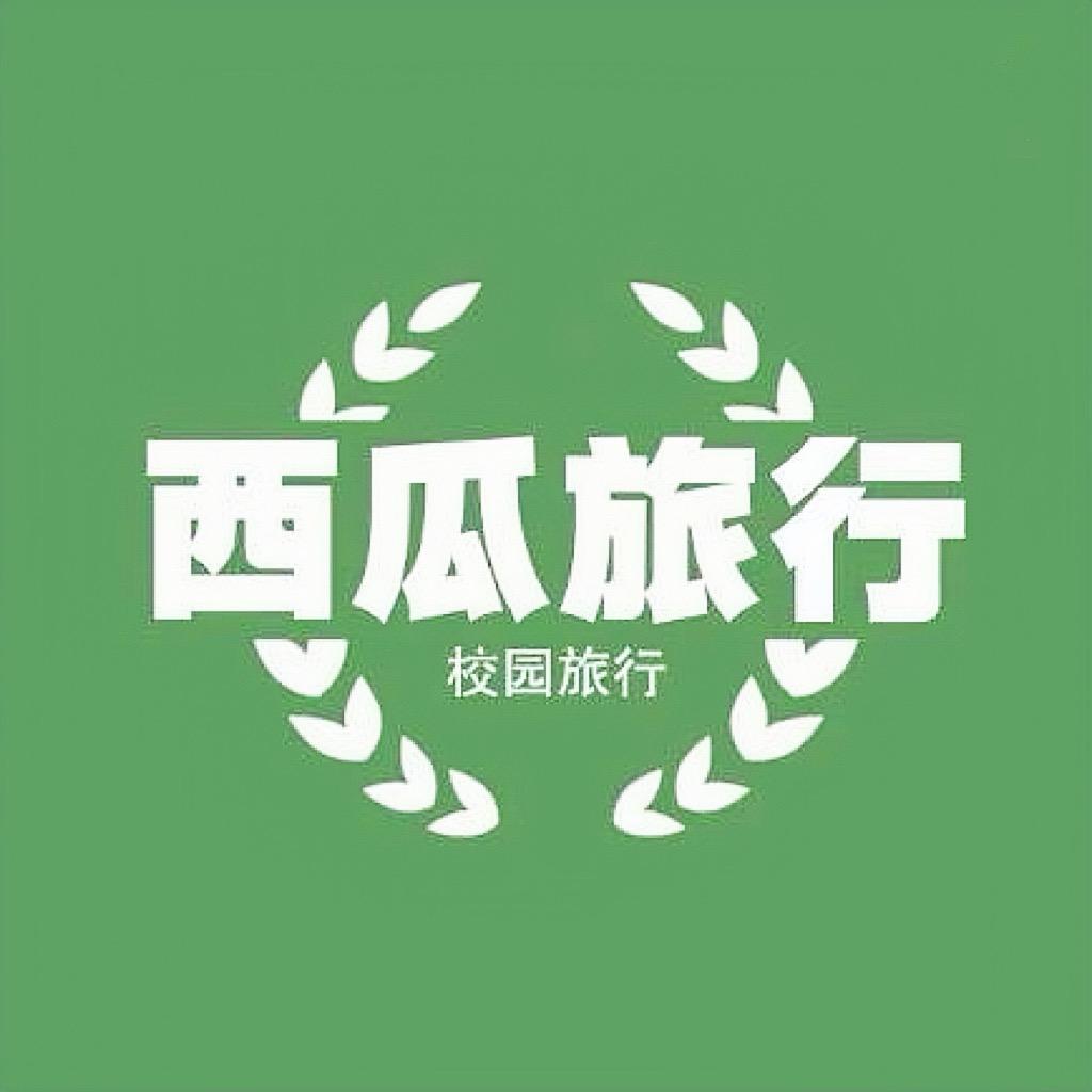 西瓜社交旅行  （年轻人版本）🍉