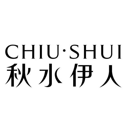 秋水依人（杭州店）折扣店