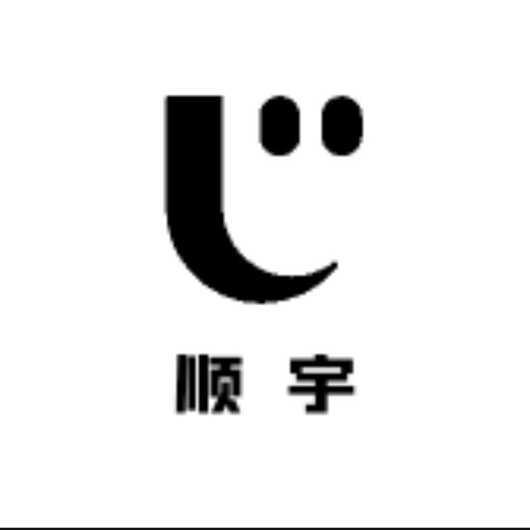 顺宇吖