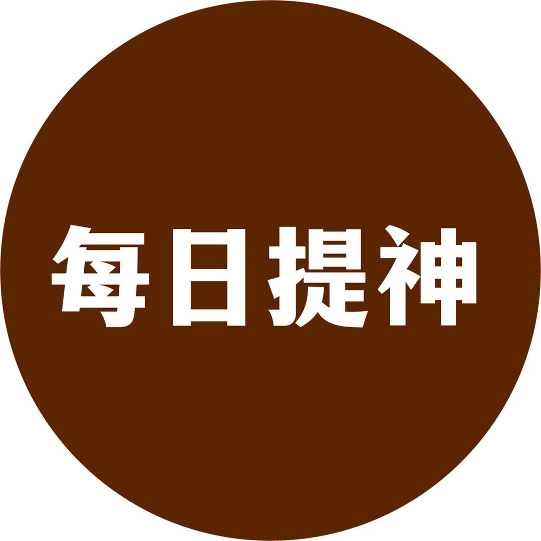 每日提神
