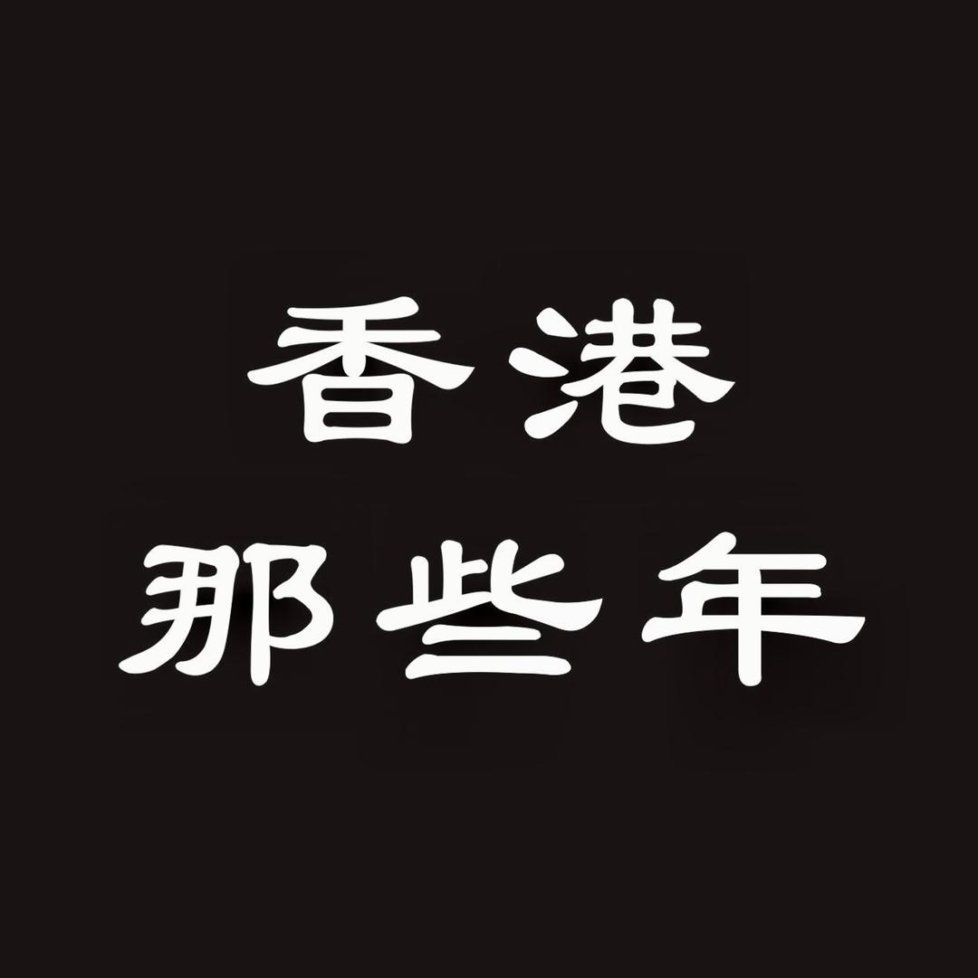 香港那些年