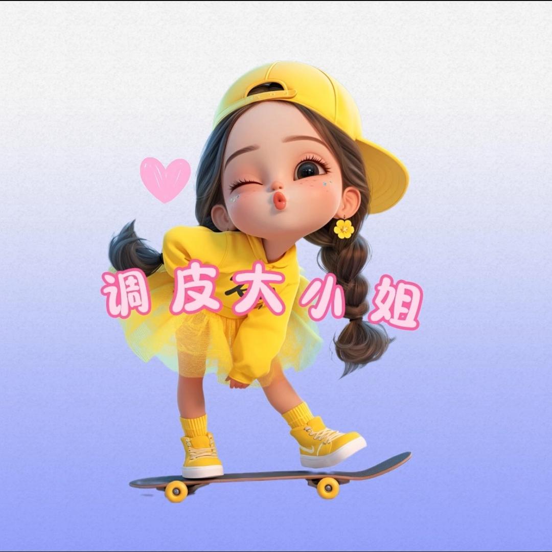 调皮大小姐