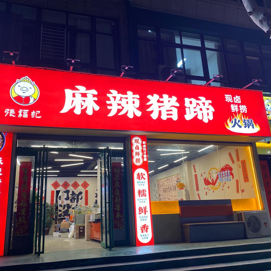 张福记麻辣猪蹄