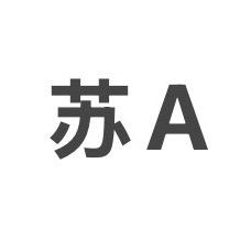 苏A