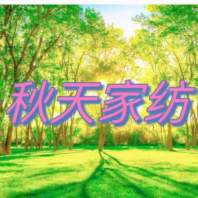 秋天家纺1