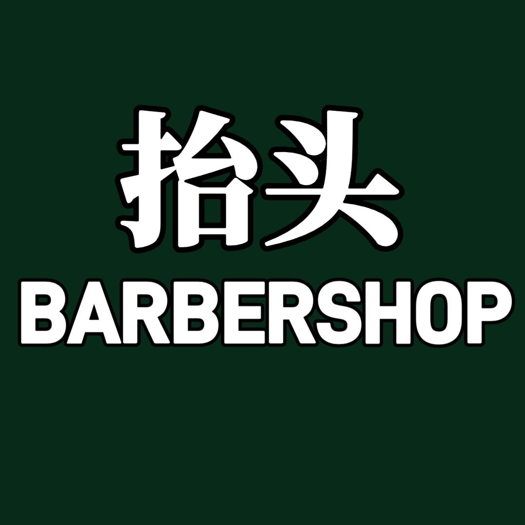 抬头Barbershop