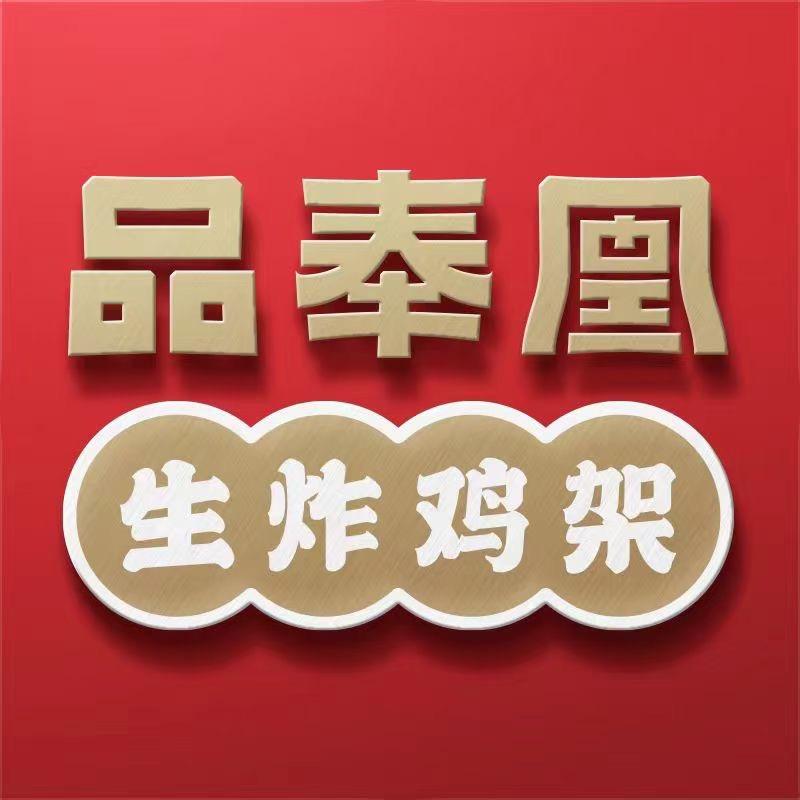 品奉凰生炸鸡架招商总部