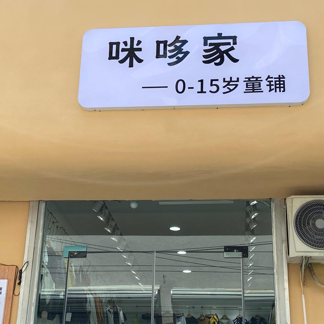 🌼鸣皋咪哆家