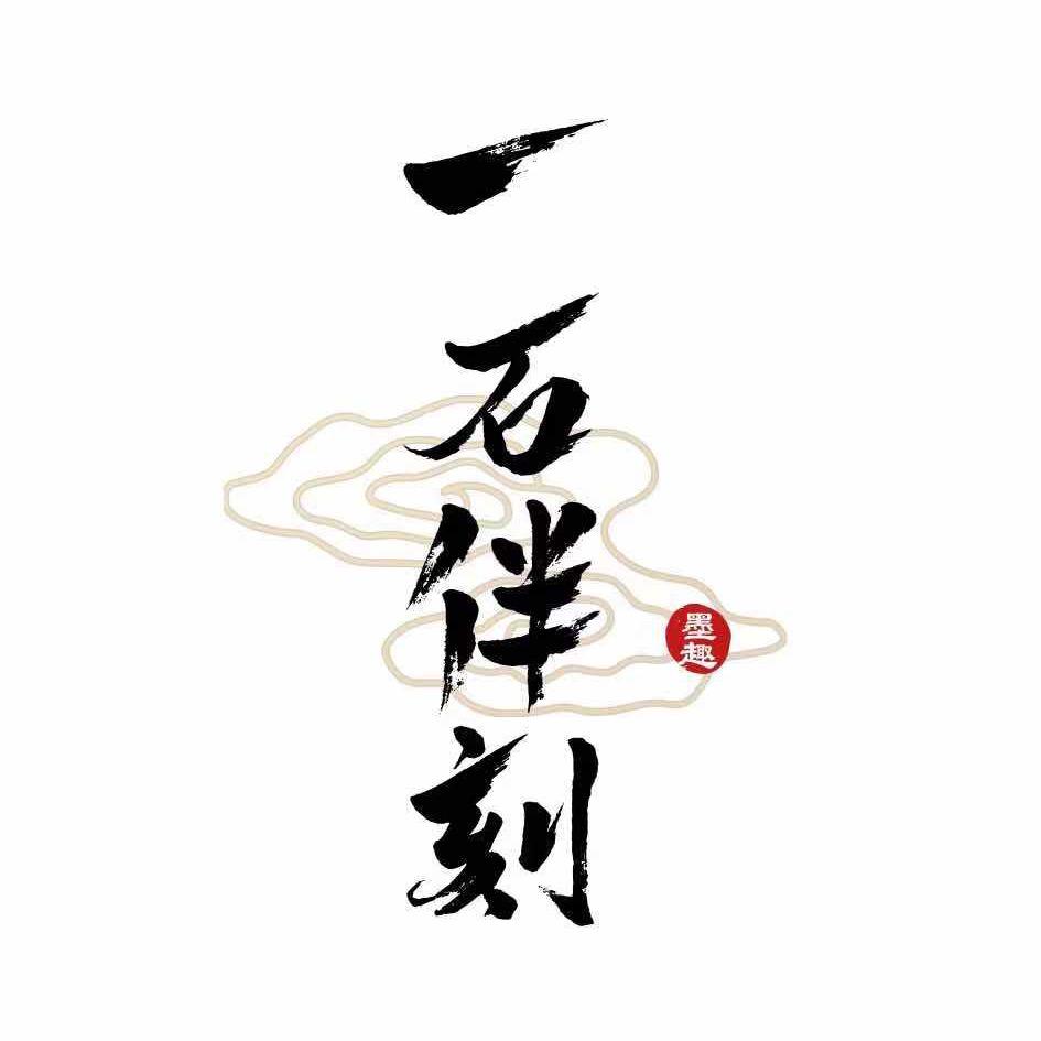 一石伴刻手工艺