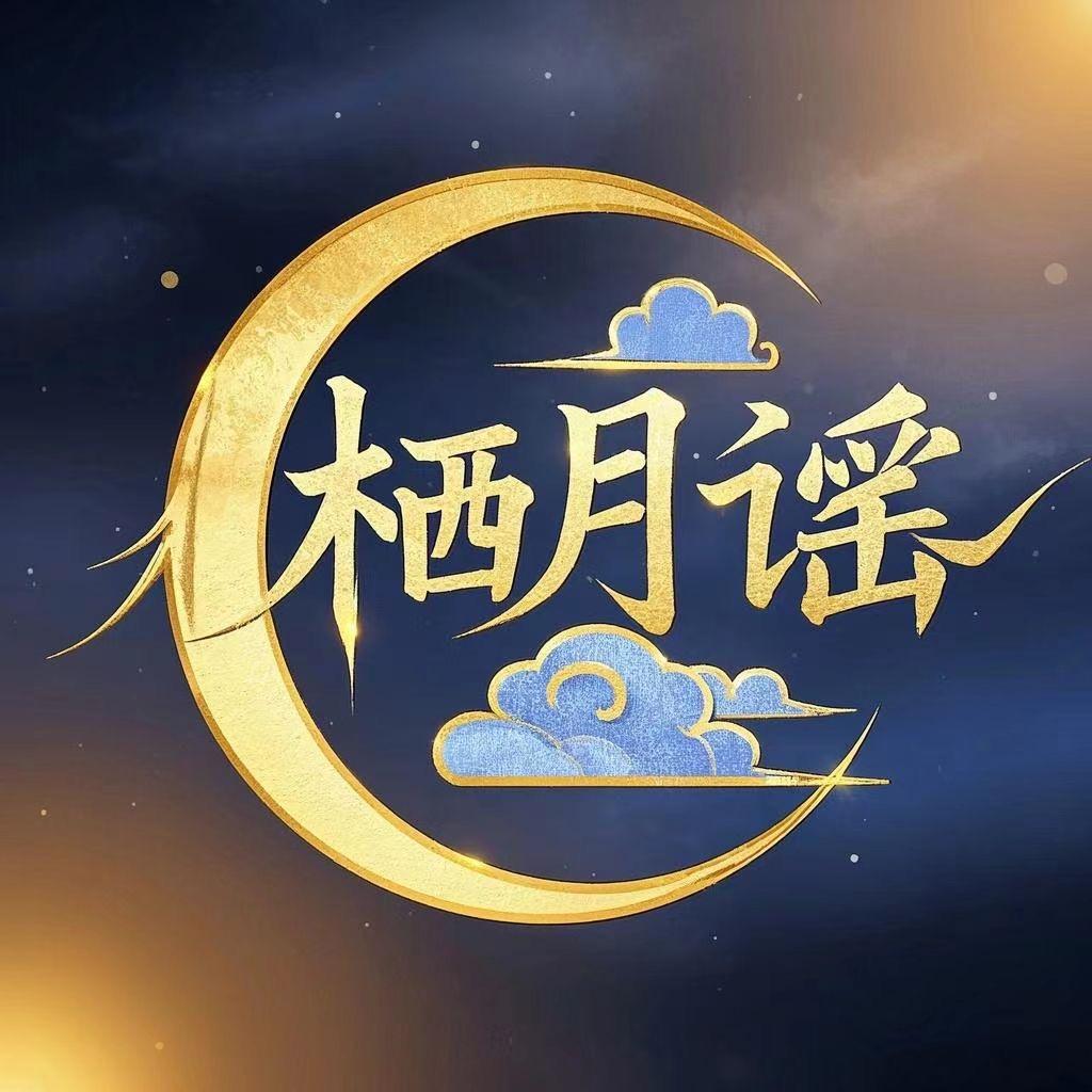 栖月谣珠宝