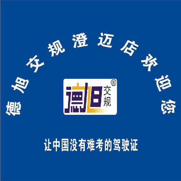 澄迈德旭交规（科一科四）