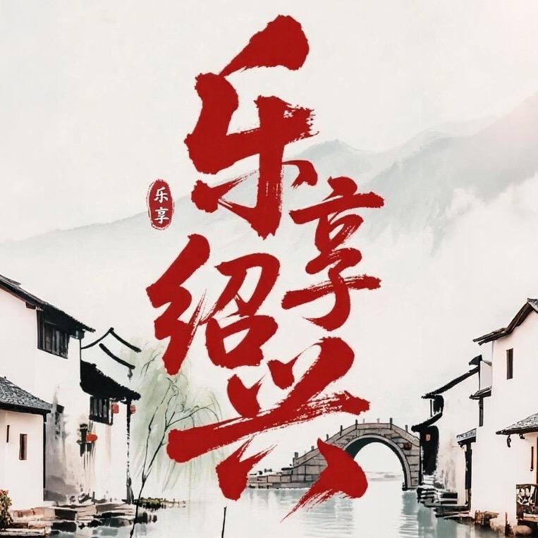 乐享绍兴