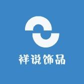 祥说时尚饰品