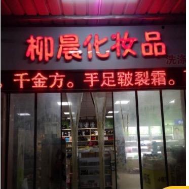 柳晨