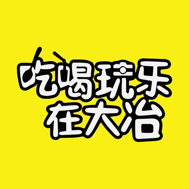 吃喝玩乐在大冶