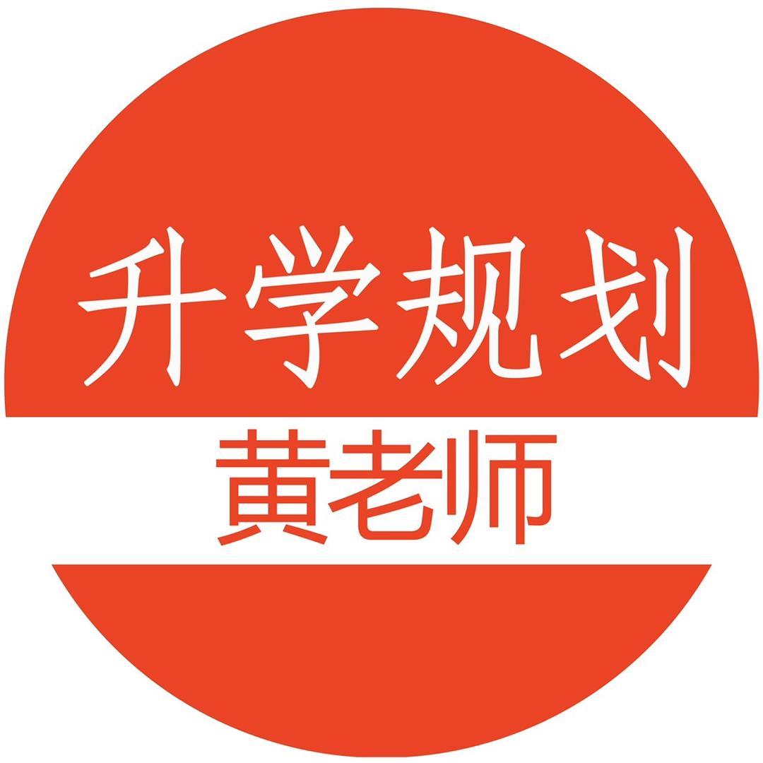 黄老师