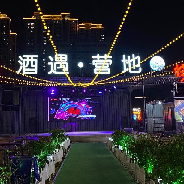 酒遇营地(龙湖店)