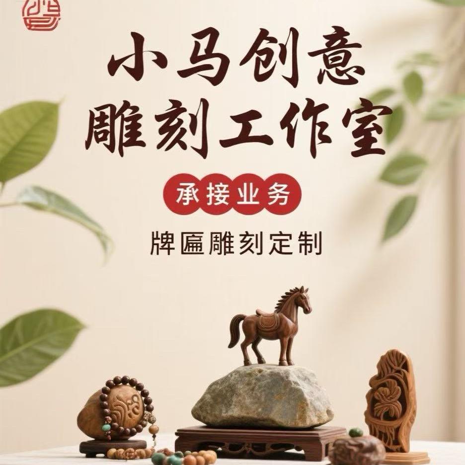 A藁城小马雕刻（接来料加工 详询主页）