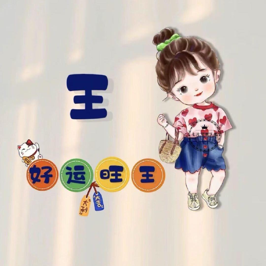 王大花