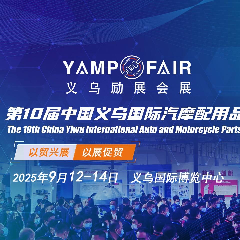 义乌汽配展