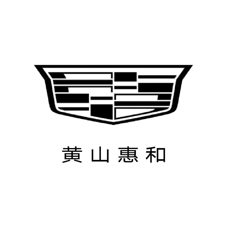 凯迪拉克-黄山惠和（梅林大道店）