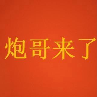 炮哥来了