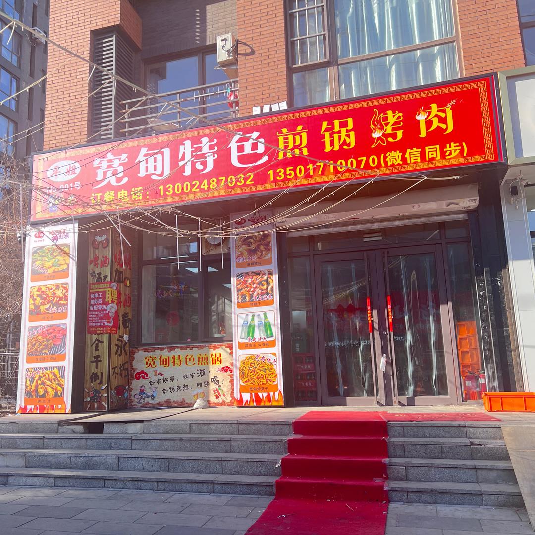 平姐宽甸特色煎锅烤肉官方号