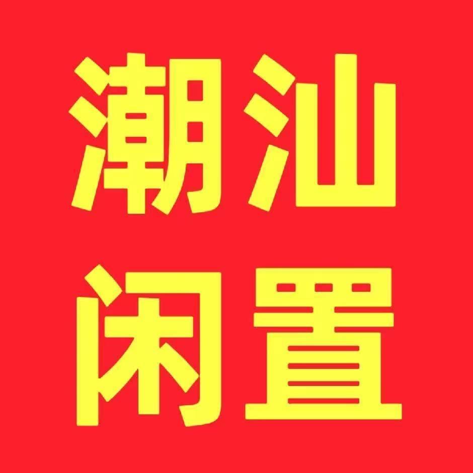 潮汕闲置物品中心