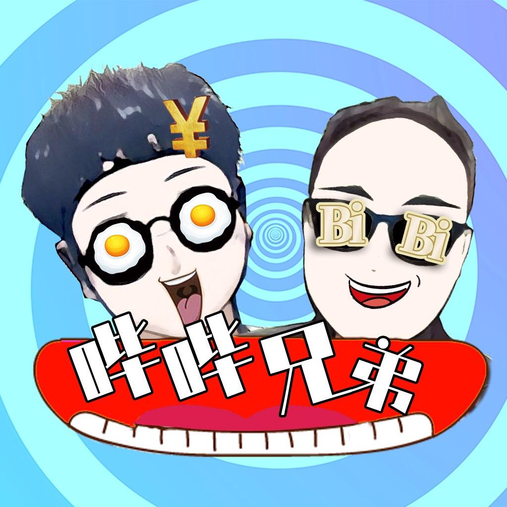 哔哔兄弟
