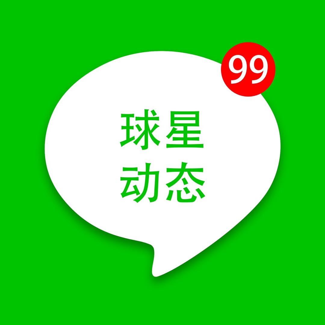 球星动态
