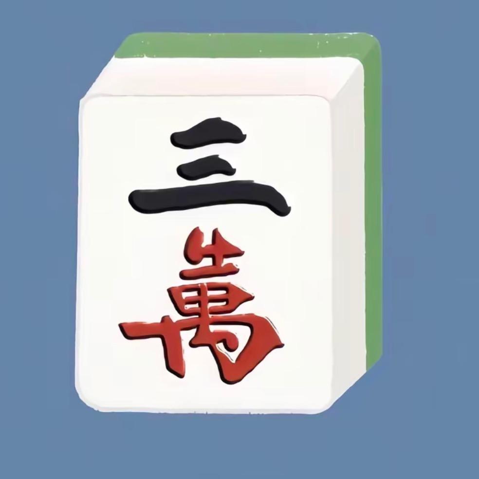 三万