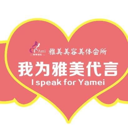 雅美美容美体连锁