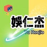 娱仁杰
