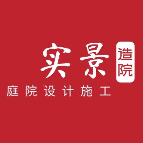 开封庭院设计施工 实景造院