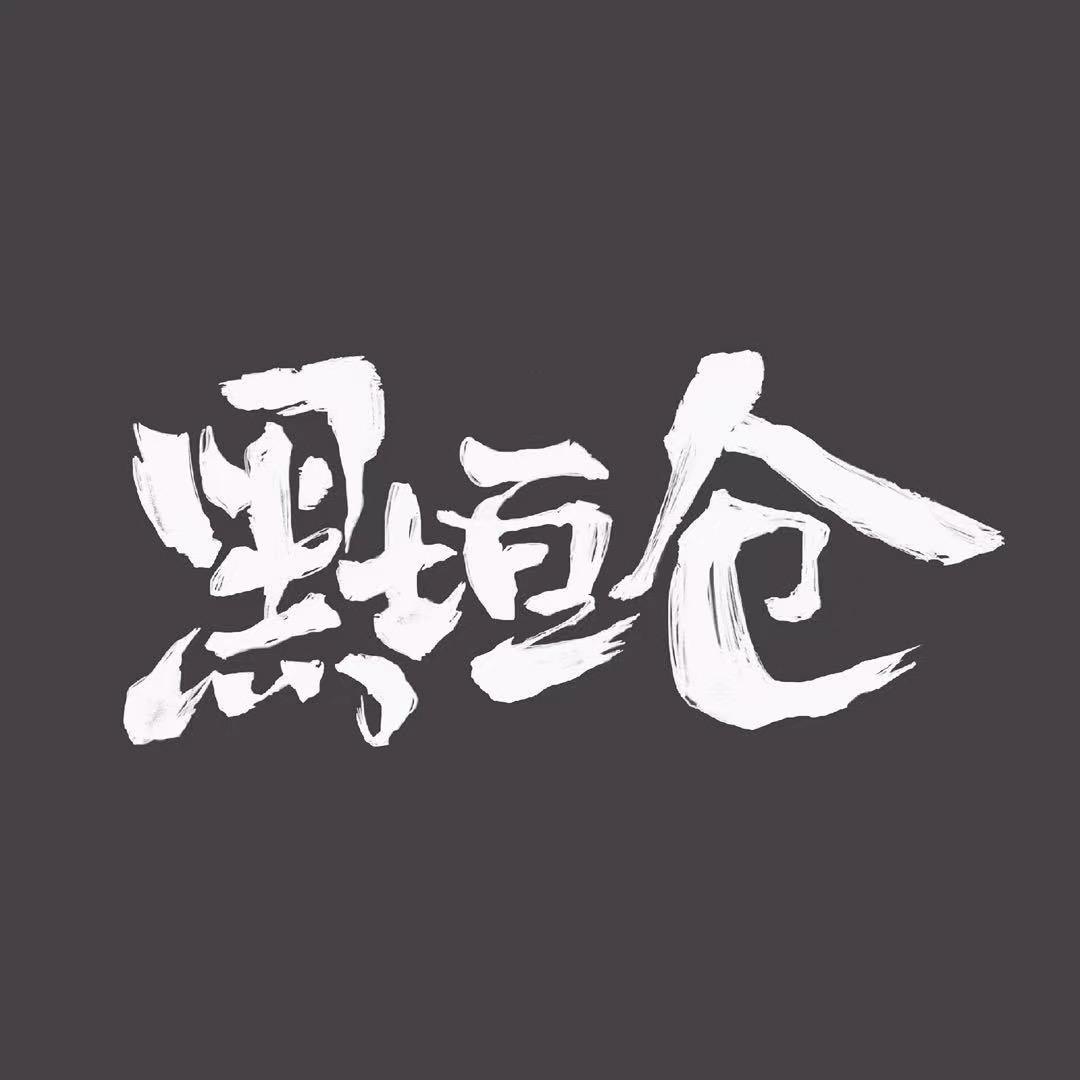 黑垣仓Heyetseen
