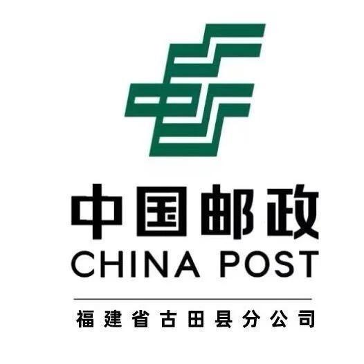 中国邮政集团有限公司福建古田县分公司