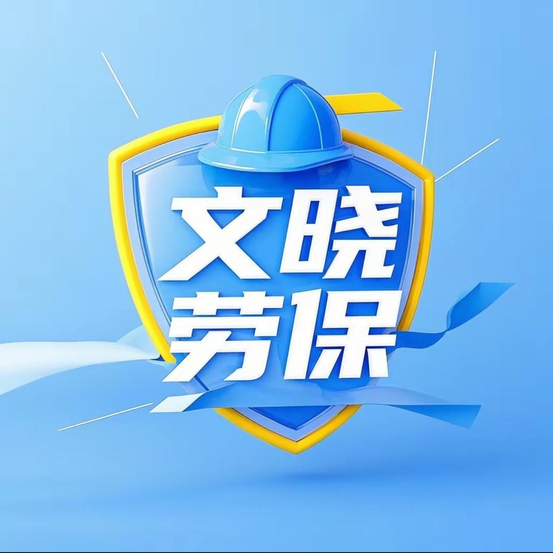 文晓劳保工装