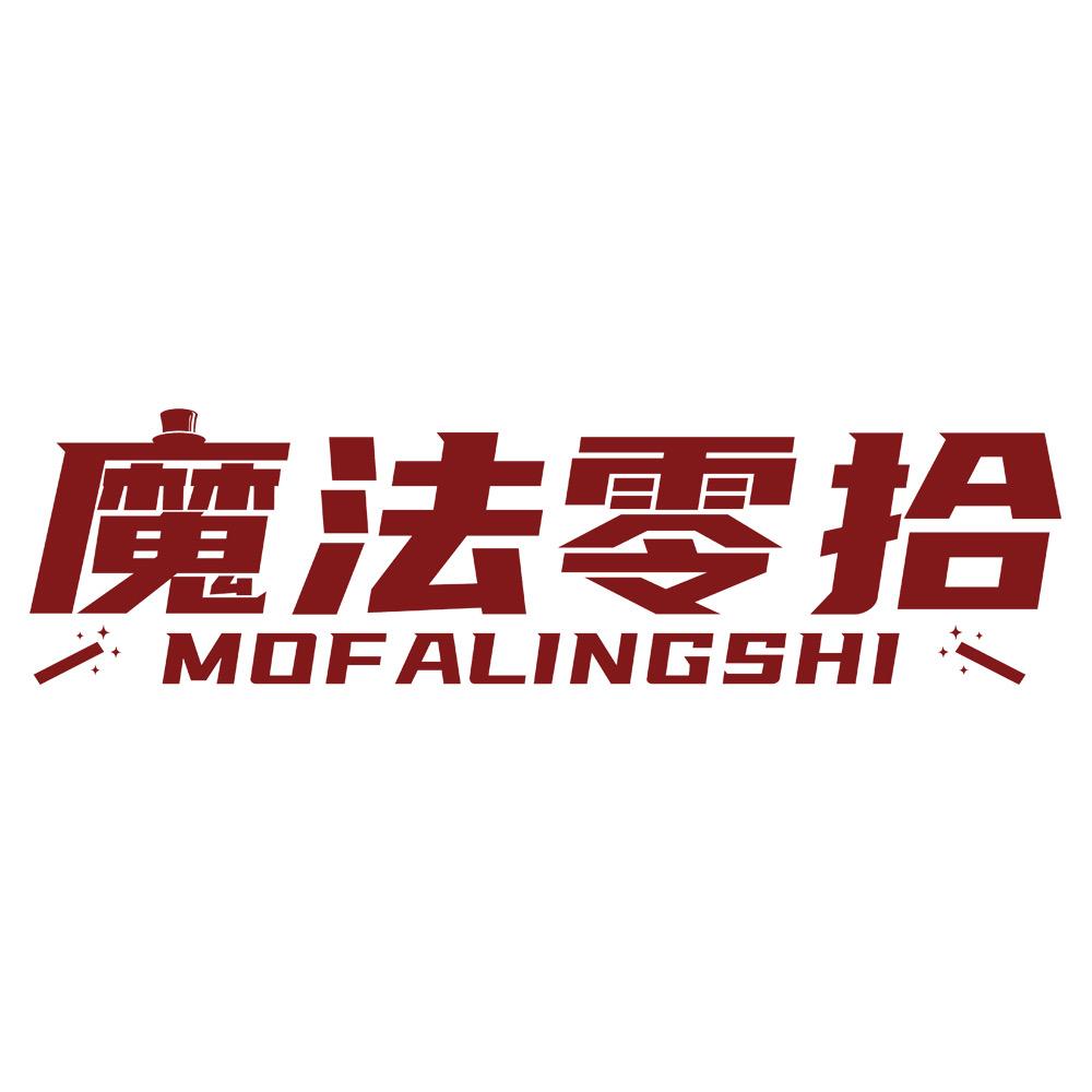 魔法零拾