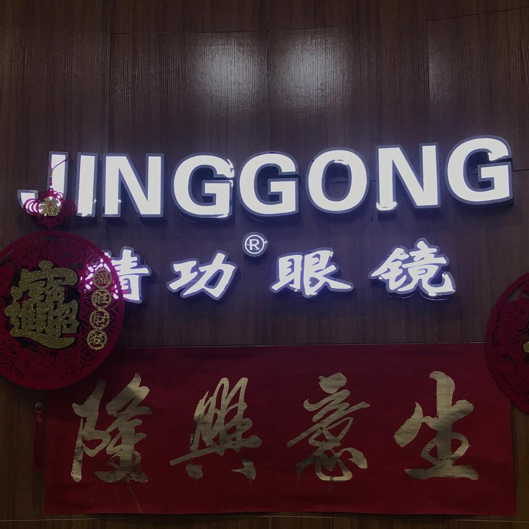 精功眼镜大沥店