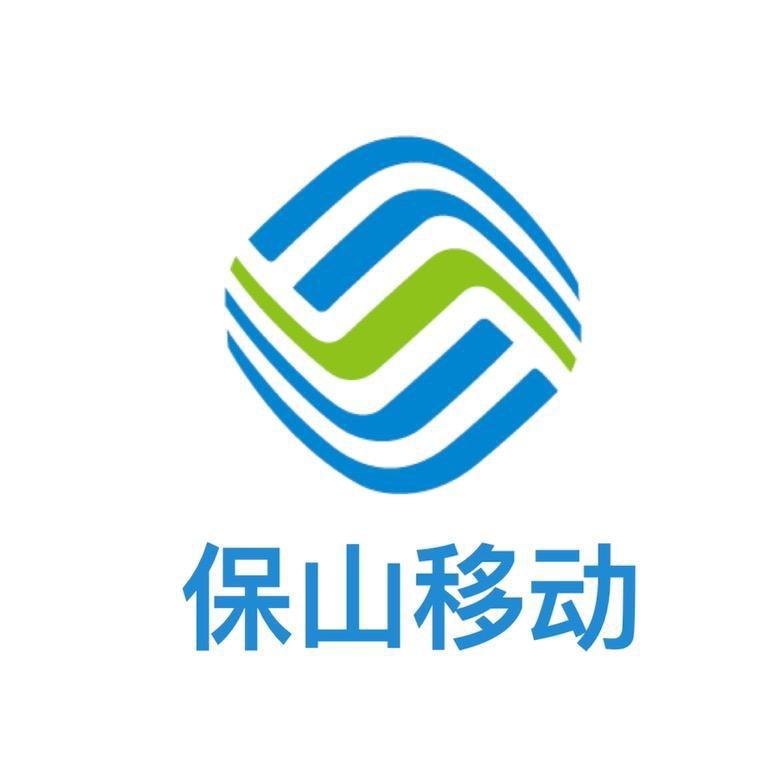 保山移动