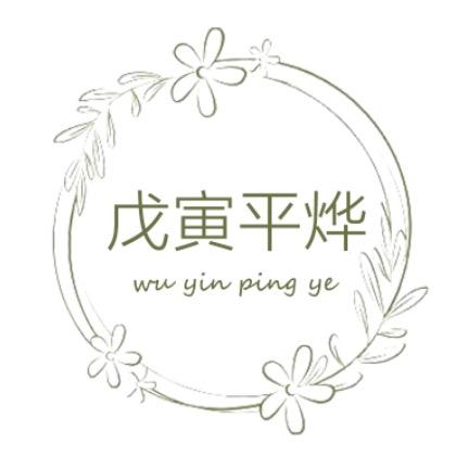 戊寅平烨兔八哥内衣专卖店