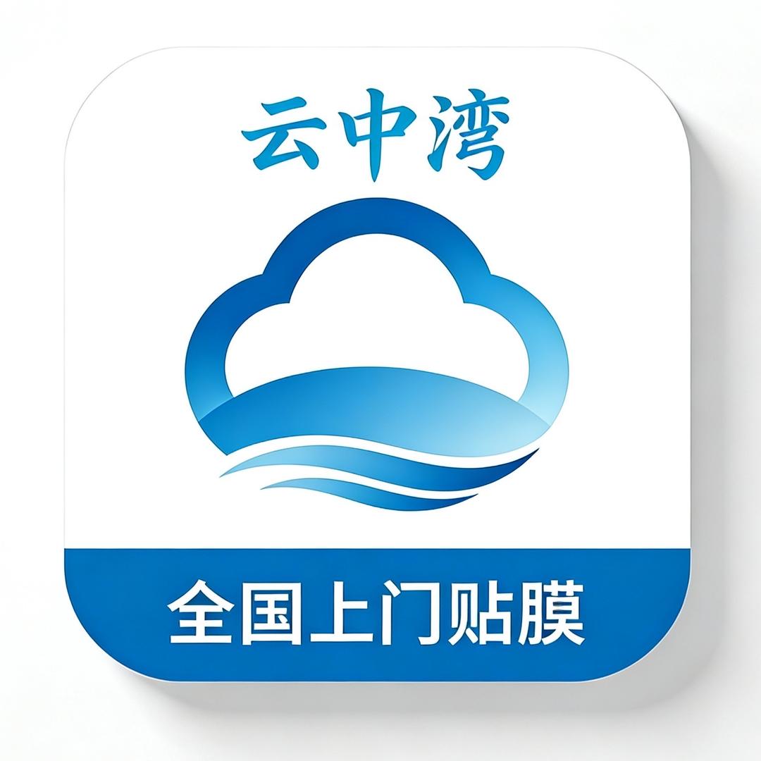 云中湾家居贴膜