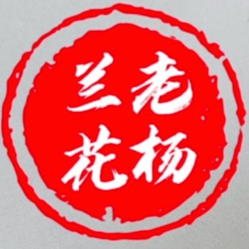 老杨家兰花《石泉国兰》