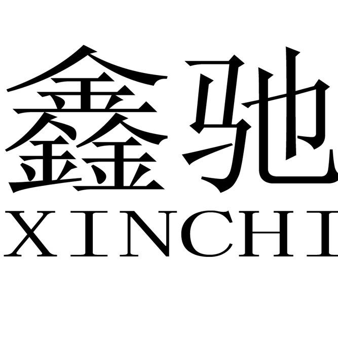 交城鑫驰车行(小郭)