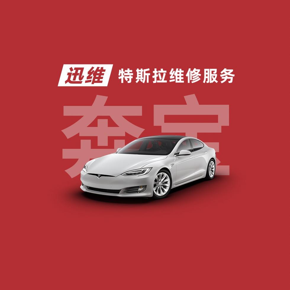 迅维特斯拉维修服务(萍乡奔宝铭匠店)