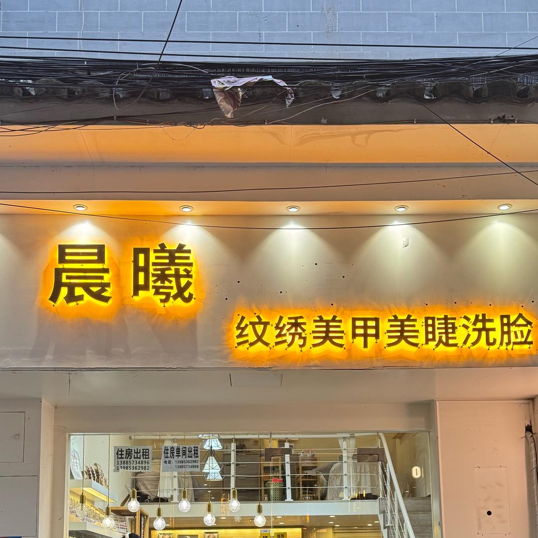 晨曦官方号